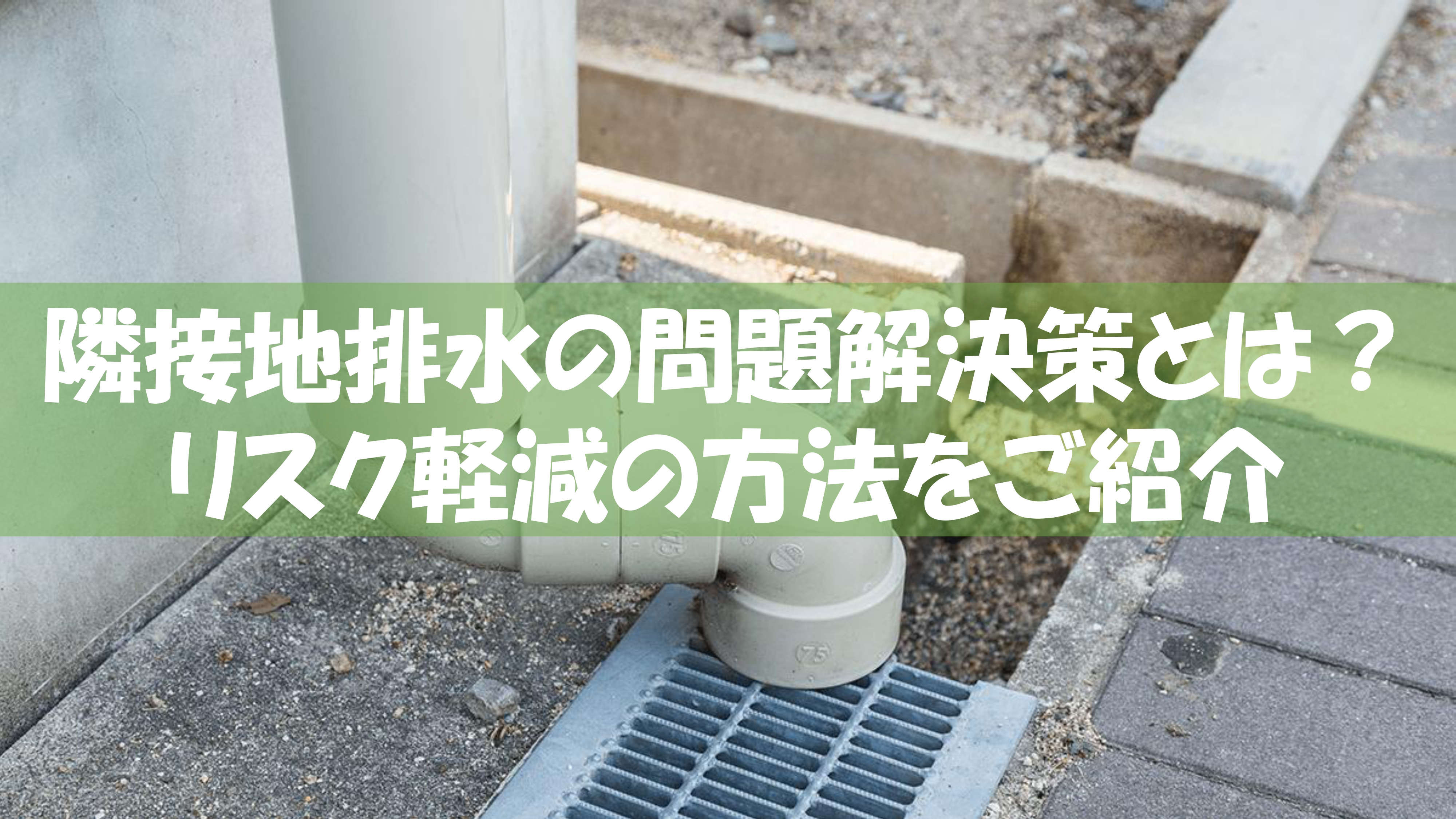 隣接地排水の問題解決策とは？リスク軽減の方法をご紹介の画像