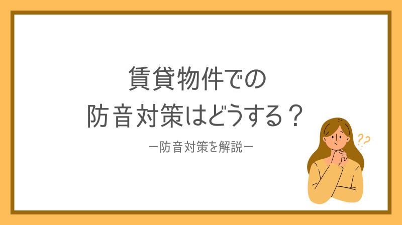 防音対策は賃貸でどうする?賃貸で使えるアイテムをご紹介の画像