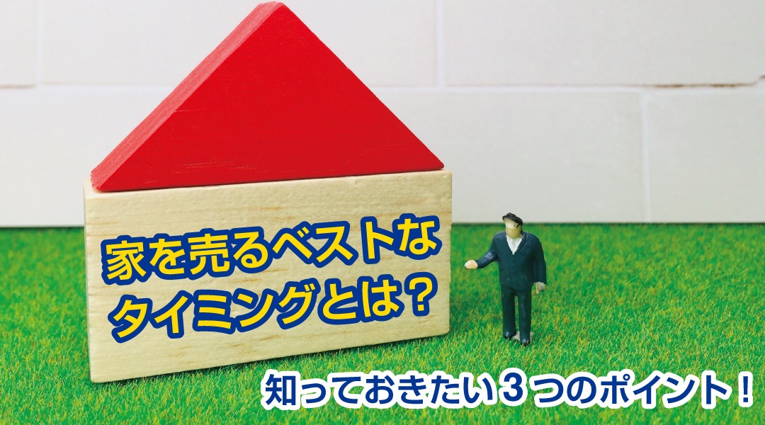 家を売るベストなタイミングとは？知っておきたい3つのポイント！の画像