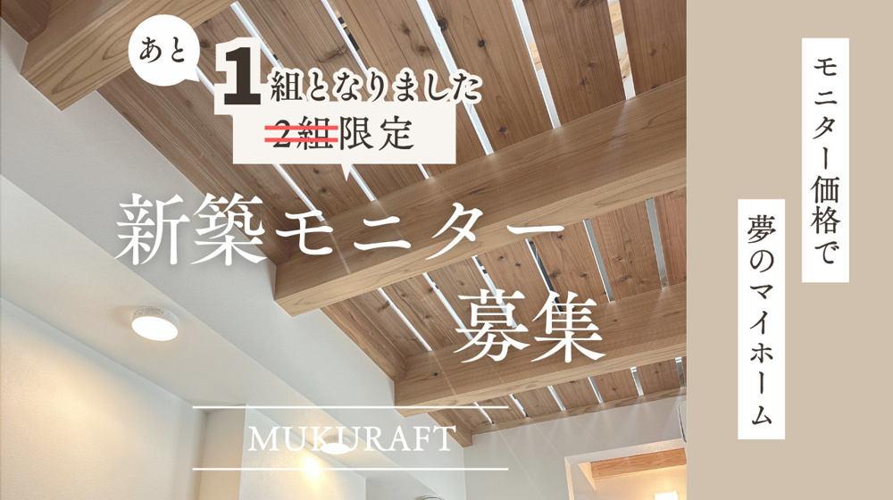 【2組限定→あと1組!!】　新築モニター募集の画像