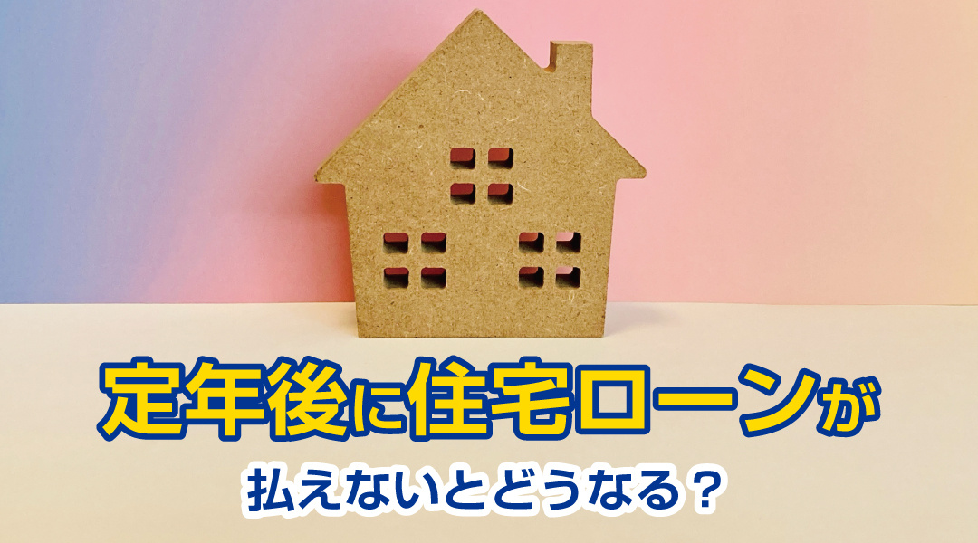 定年後に住宅ローンが払えないとどうなる？原因と対処法をわかりやすく解説の画像