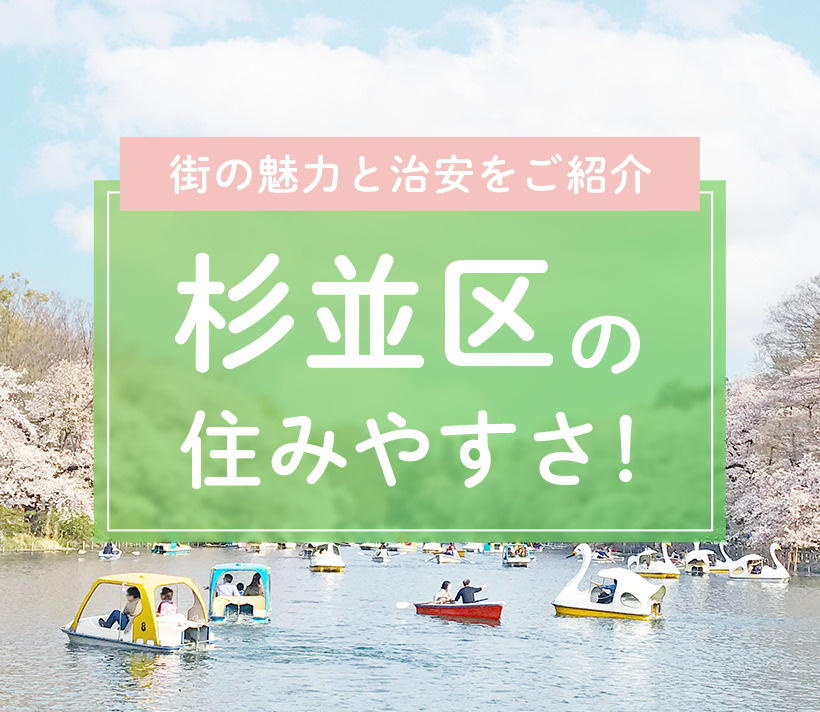 杉並区の住みやすさ！街の魅力と治安をご紹介