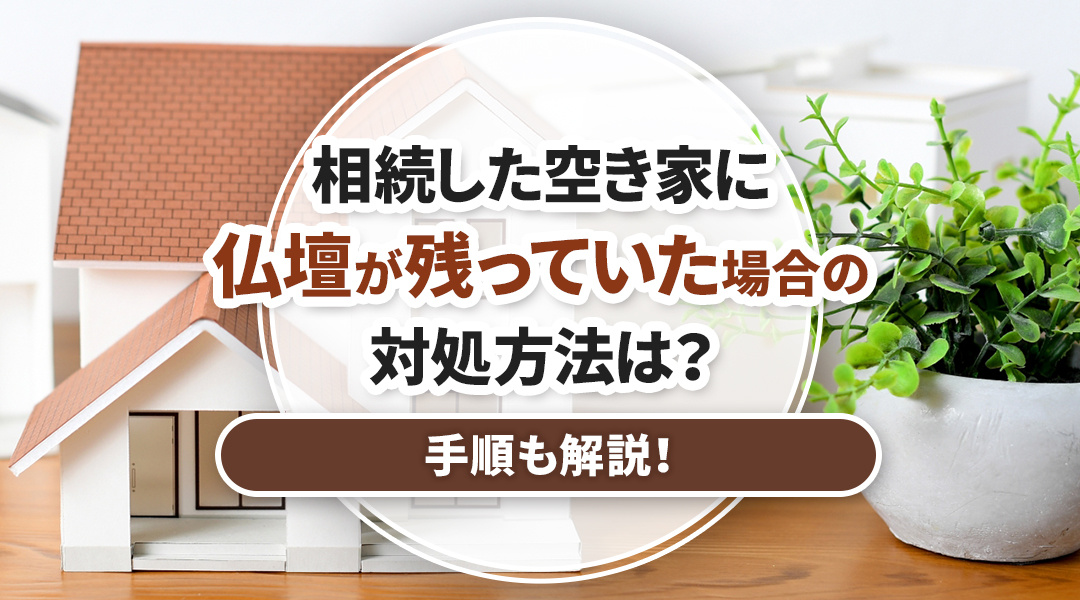 相続した空き家に仏壇が残っていた場合の対処方法は？手順も解説！の画像