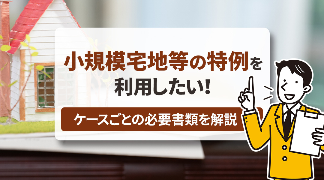 小規模宅地等の特例を利用したい！ケースごとの必要書類を解説の画像