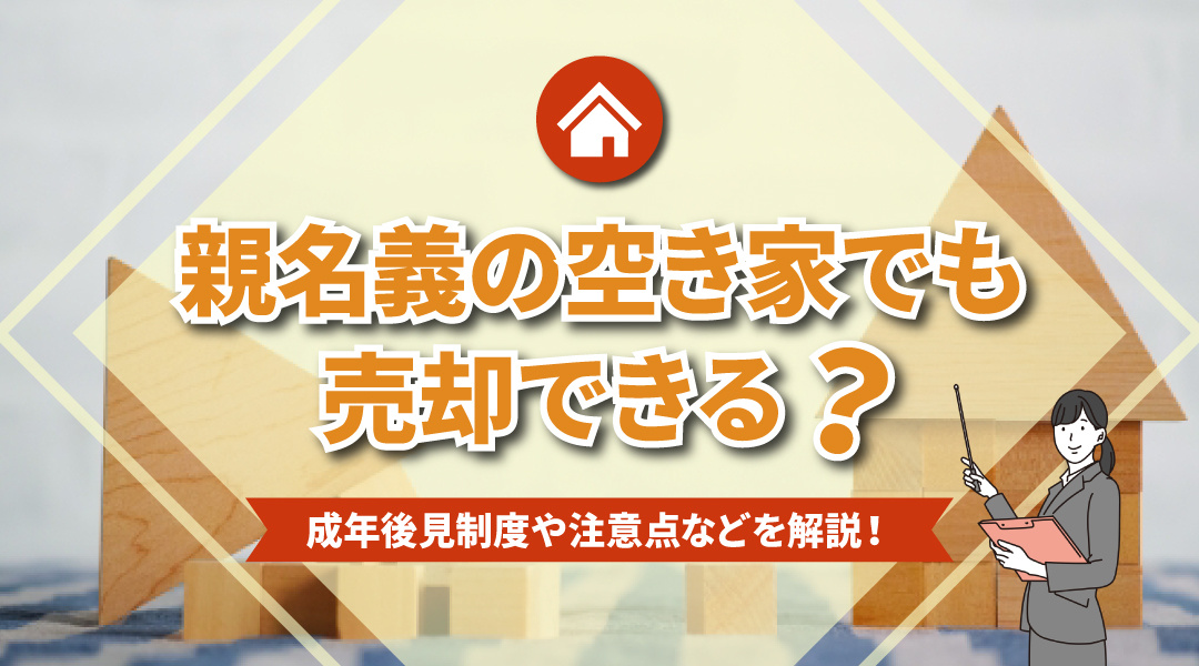 親名義の空き家でも売却できる？成年後見制度や注意点などを解説！の画像