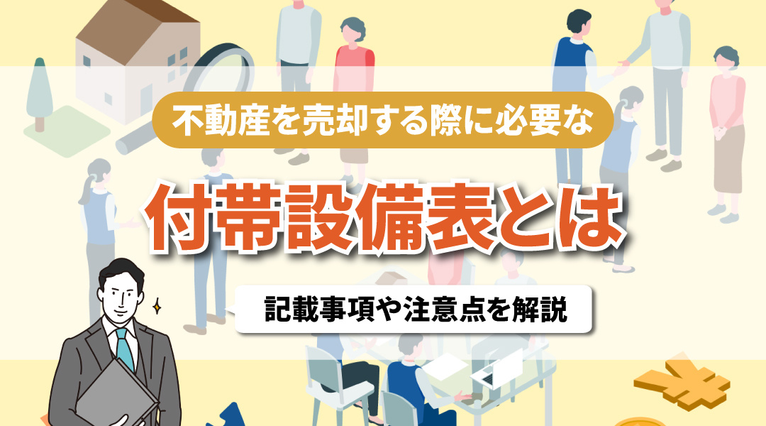 不動産を売却する際に必要な「付帯設備表」とは？記載事項や注意点を解説の画像