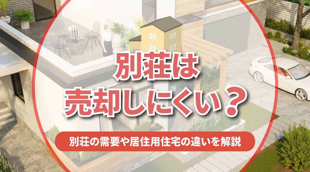 別荘は売却しにくい？別荘の需要や居住用住宅の違いを解説の画像