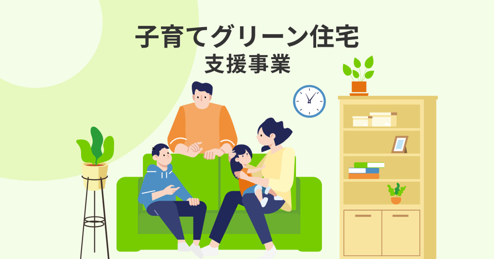 ☆子育てグリーン住宅支援事業☆の画像