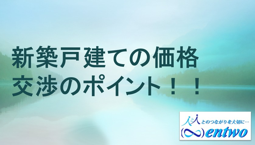2025年　名古屋新築戸建ての交渉ポイントは？購入時のコツをご紹介の画像