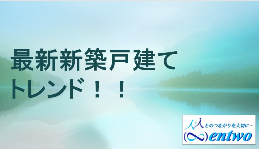 2025年の新築住宅トレンドとは？住宅選びポイントを解説の画像