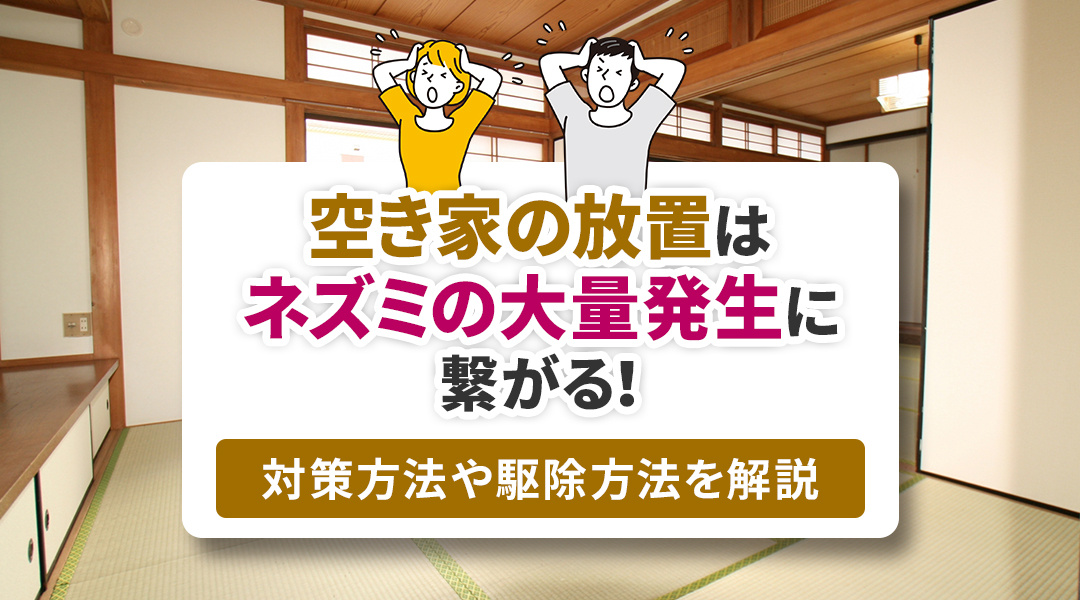 空き家の放置はネズミの大量発生に繋がる！対策方法や駆除方法を解説の画像