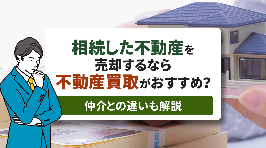 相続した不動産を売却するなら不動産買取がおすすめ？仲介との違いも解説の画像