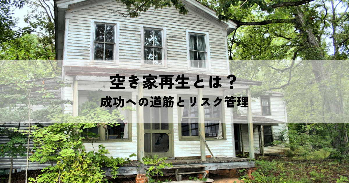 空き家再生とは？成功への道筋とリスク管理の画像