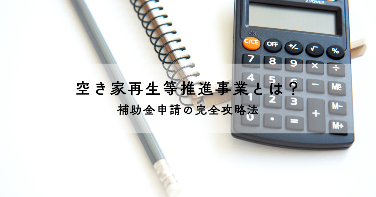 空き家再生等推進事業とは？補助金申請の完全攻略法の画像