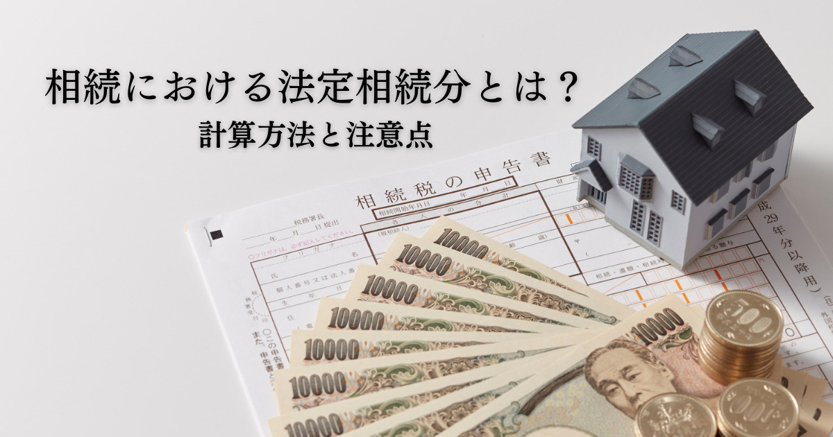 相続における法定相続分とは？計算方法と注意点の画像