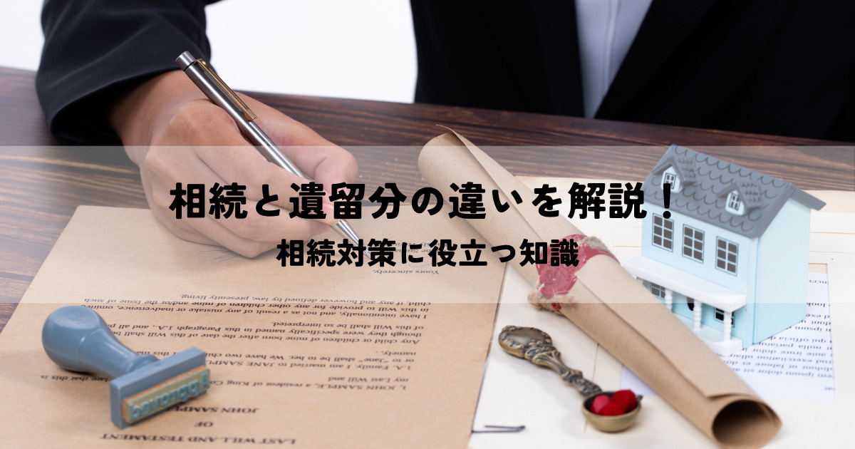 相続と遺留分の違いを徹底解説！相続対策に役立つ知識の画像