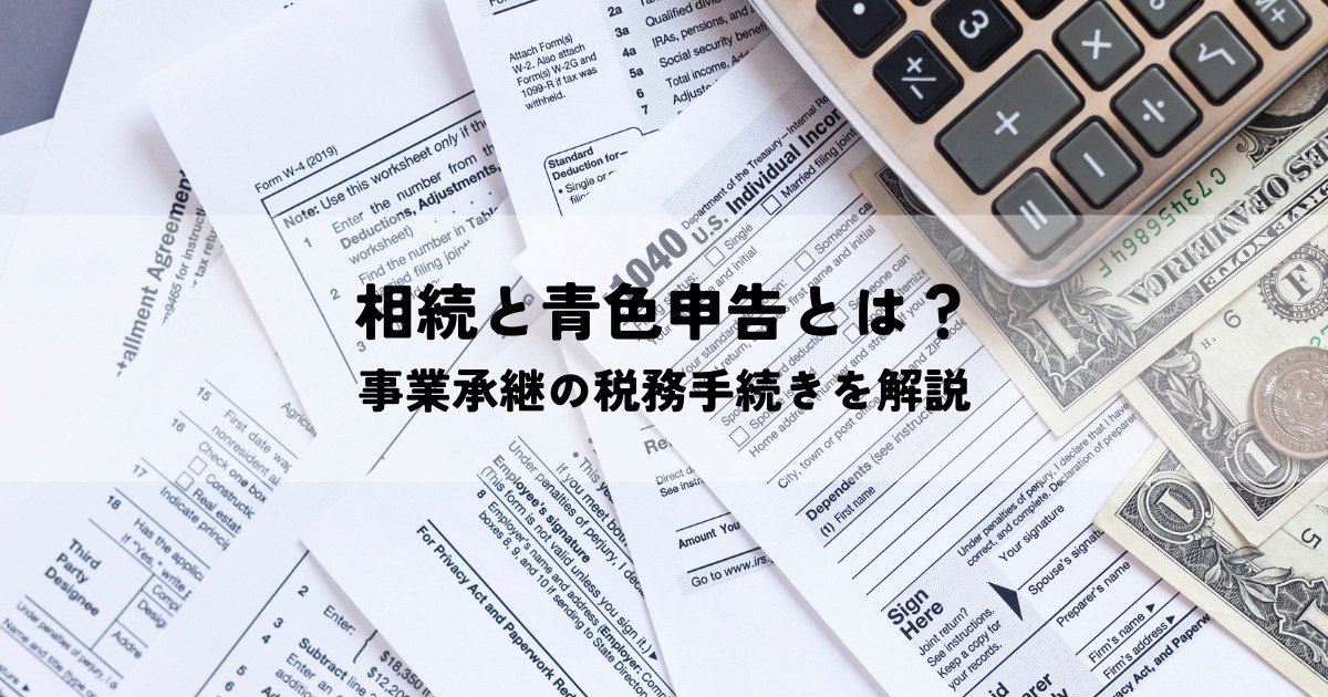 相続と青色申告とは？事業承継の税務手続きを解説の画像