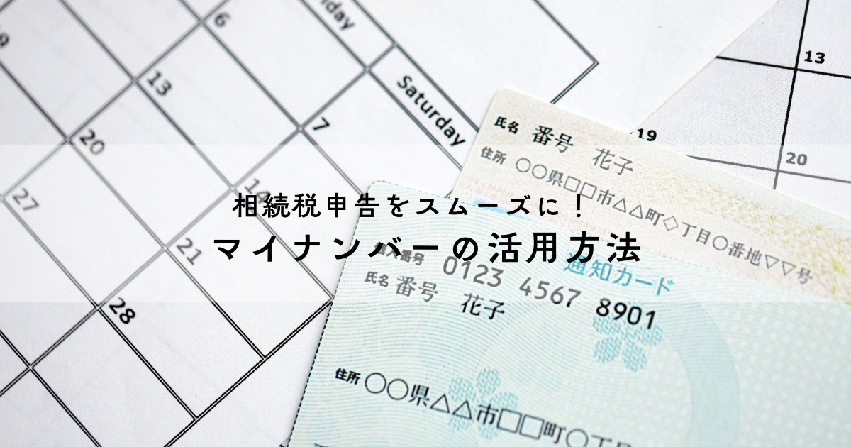 相続税申告をスムーズに！マイナンバーの活用方法と注意点の画像