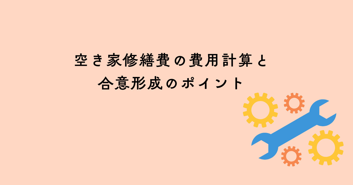 空き家修繕費負担割合例から学ぶ！費用計算と合意形成のポイントの画像