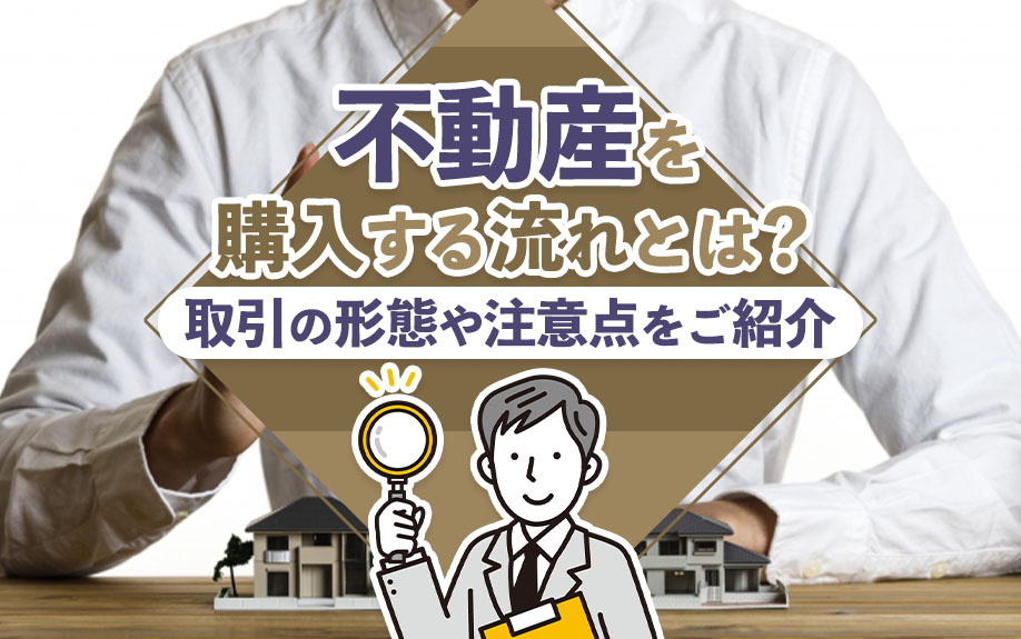 不動産を購入する流れとは？取引の形態や注意点をご紹介の画像