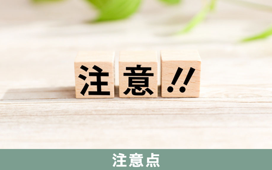 不動産を購入するときの注意点