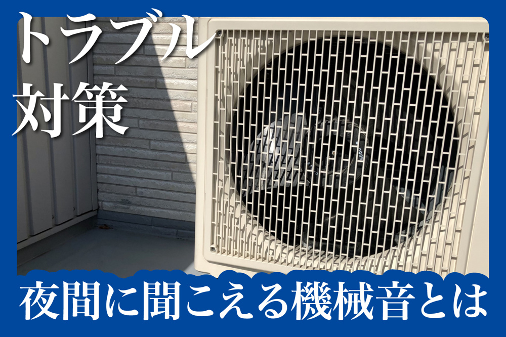 賃貸物件で夜間に聞こえる機械音の原因と対処法の画像