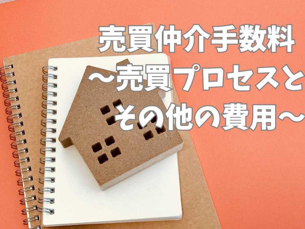 不動産の売買で仲介手数料は必須?節約方法をご紹介の画像