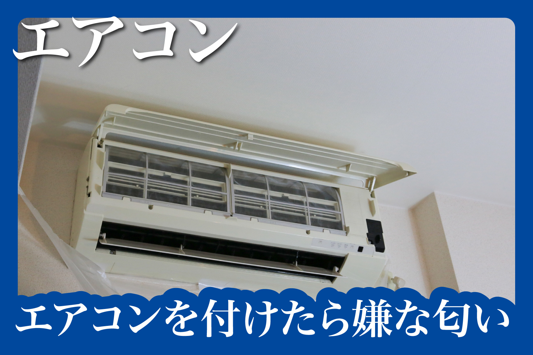 賃貸物件でエアコンを付けたら嫌な匂いが…原因と対処法を徹底解説の画像