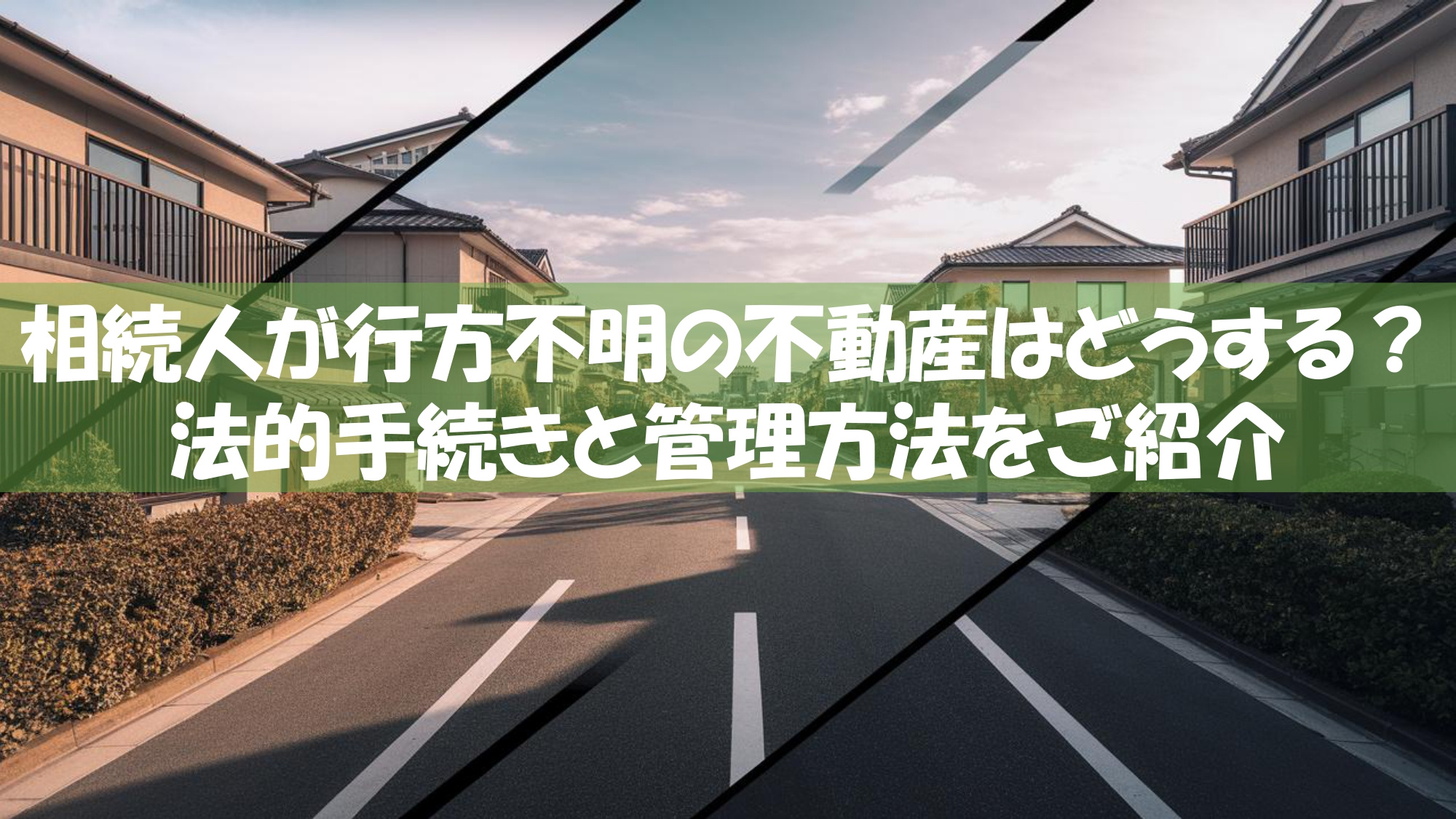 相続人が行方不明の不動産はどうする？法的手続きと管理方法をご紹介の画像