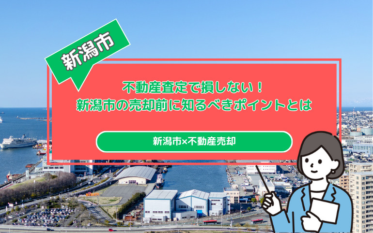 不動産査定で損しない！新潟市の売却前に知るべきポイントとはの画像