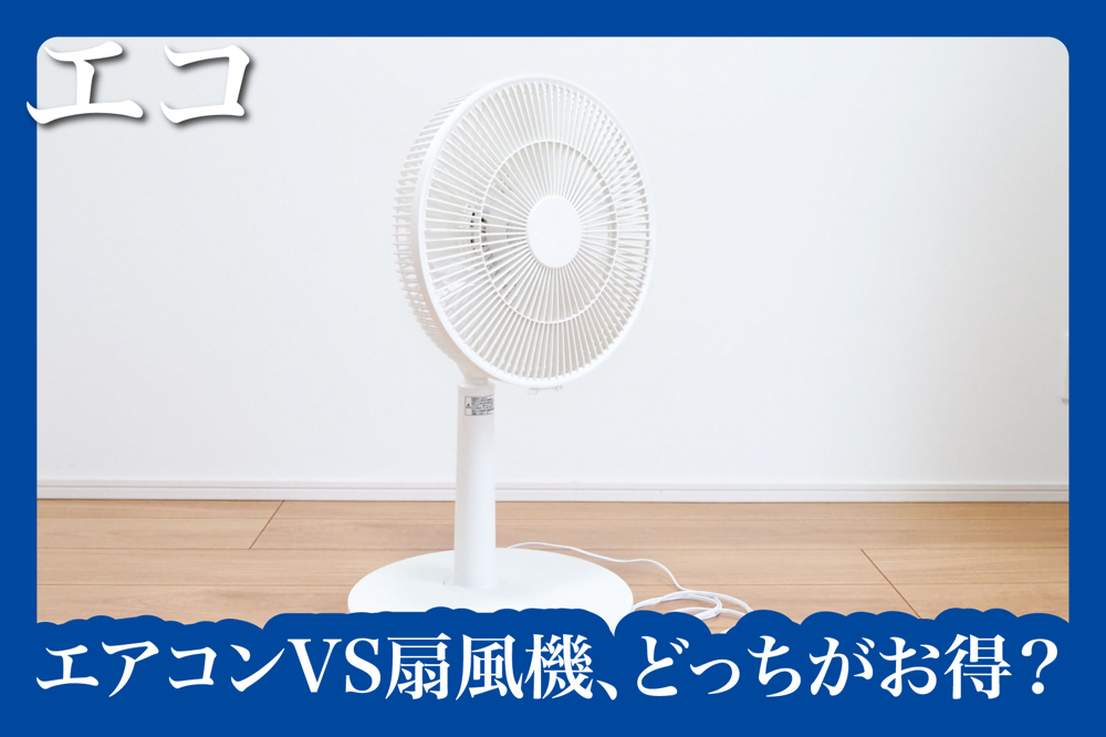 賃貸物件でエアコンVS扇風機、どっちがお得？の画像
