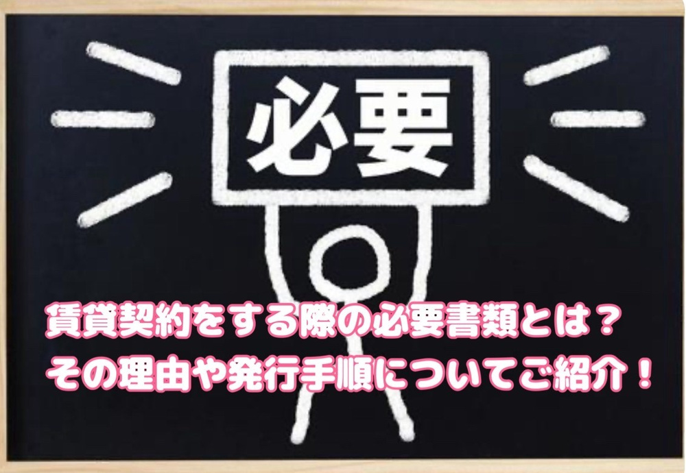 賃貸契約をする際の必要書類とは？その理由や発行手順について‼の画像