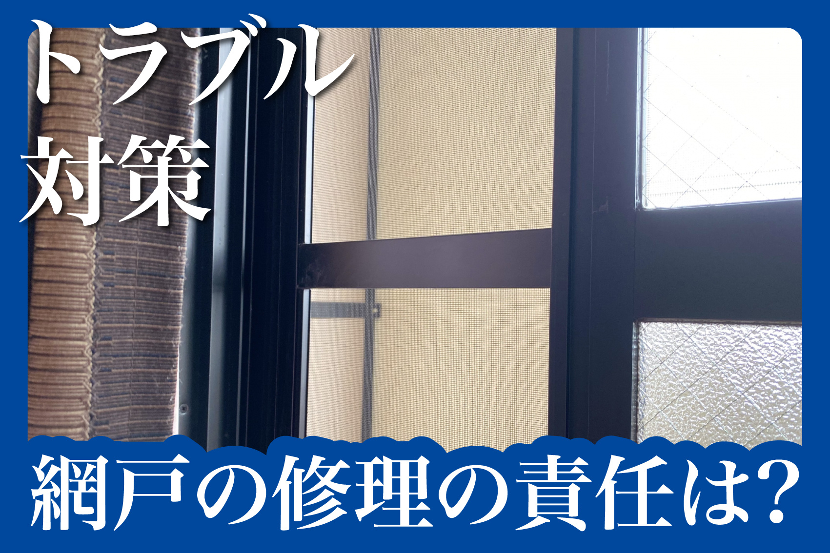 賃貸物件で網戸が破れた！修理は家主がするべき？の画像