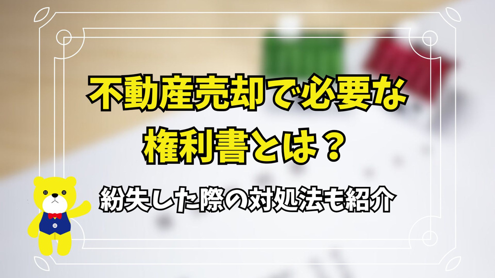 不動産売却で必要な権利書とは？紛失した際の対処法も紹介の画像
