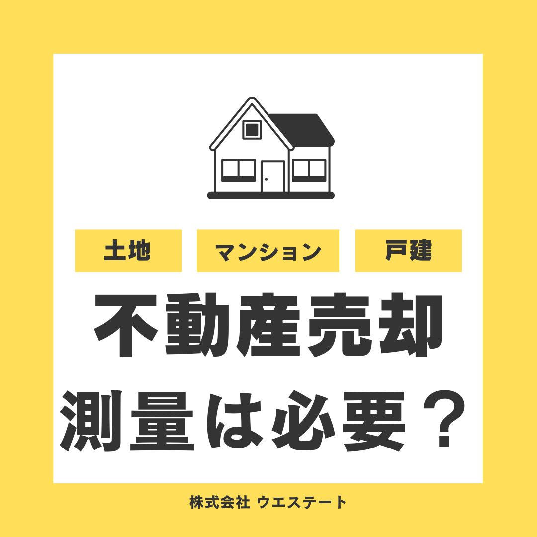 名古屋市西区で不動産売却に測量は必要？測量費用と期間をご紹介の画像
