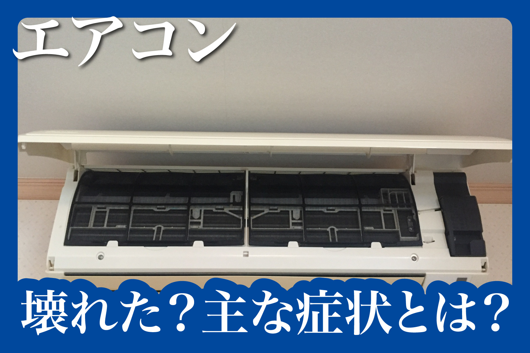 賃貸物件でエアコンが壊れた？主な症状とは？の画像