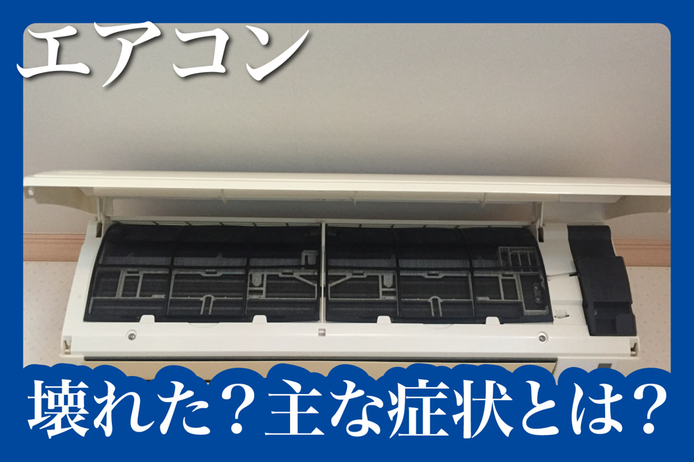 賃貸物件でエアコンが壊れた？主な症状とは？の画像
