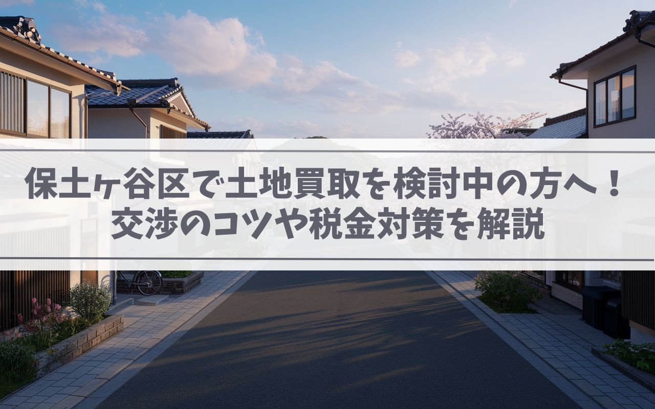 保土ヶ谷区で土地買取を検討中の方へ！交渉のコツや税金対策を解説の画像