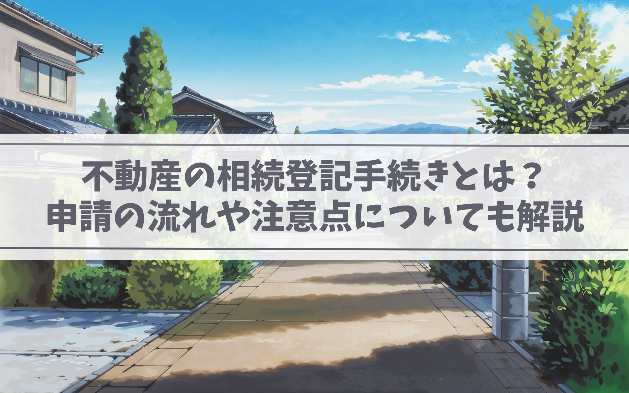 不動産の相続登記手続きとは？ 申請の流れや注意点についても解説の画像