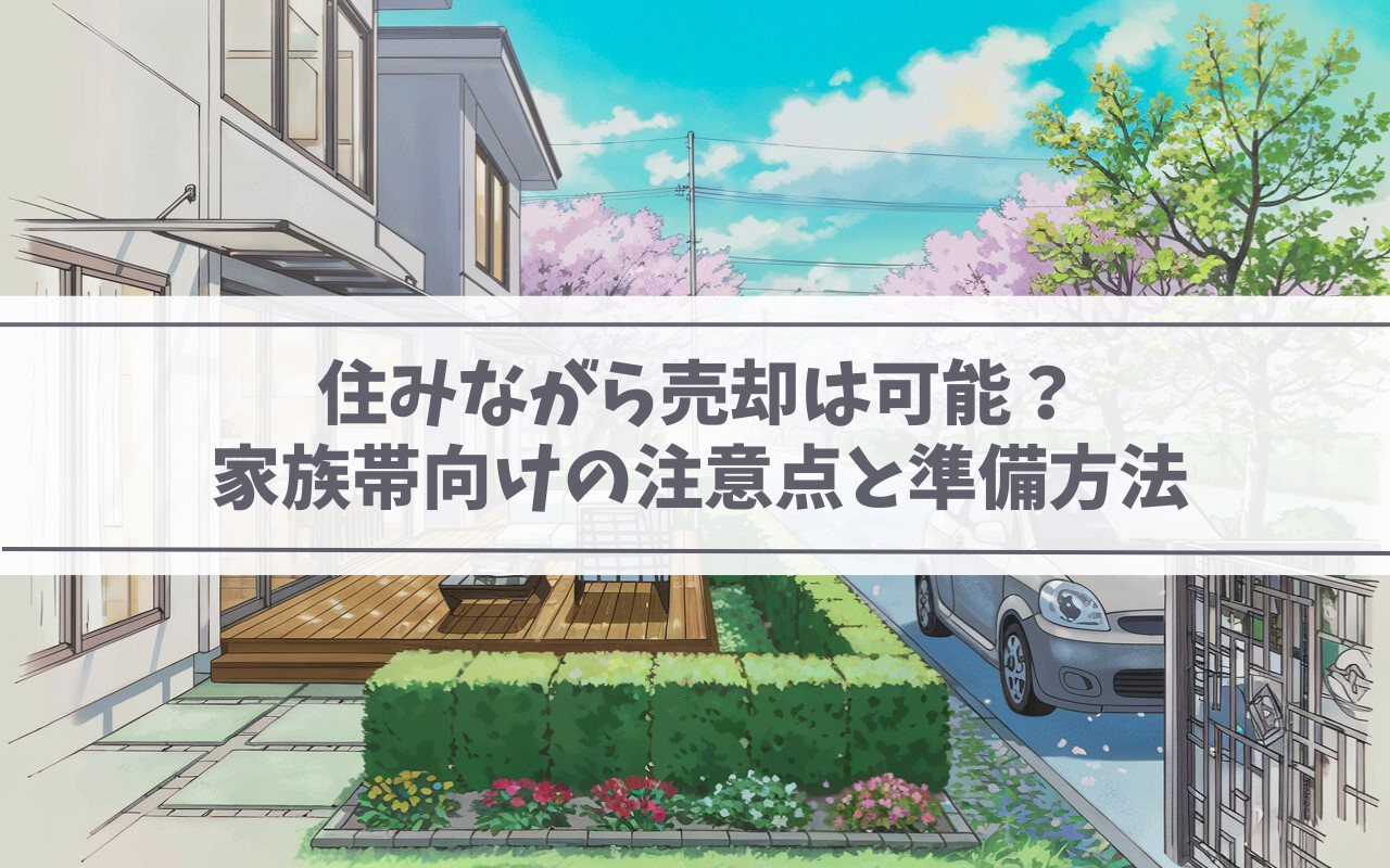 住みながら売却は可能？家族層向けの注意点と準備方法の画像