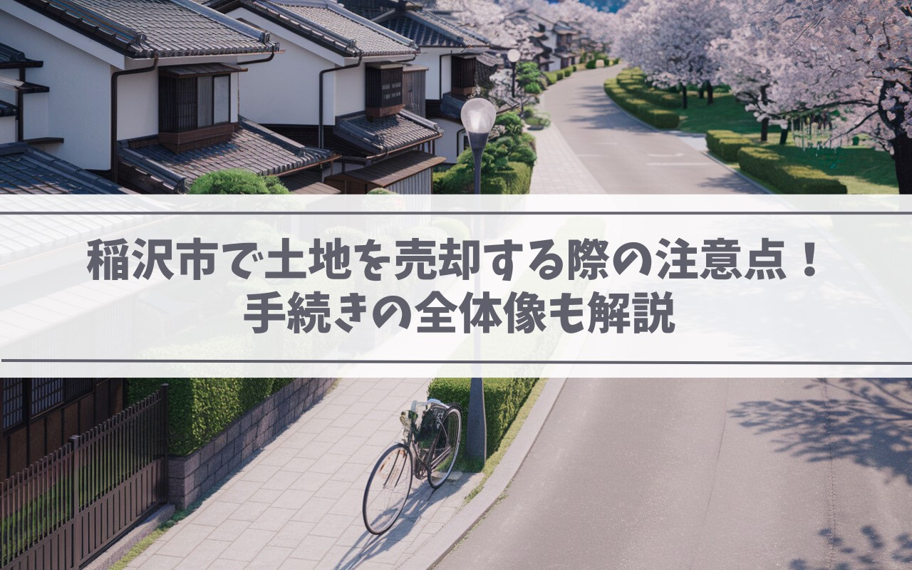 【2025年】稲沢市で土地を売却する際の注意点！手続きの全体像も解説の画像