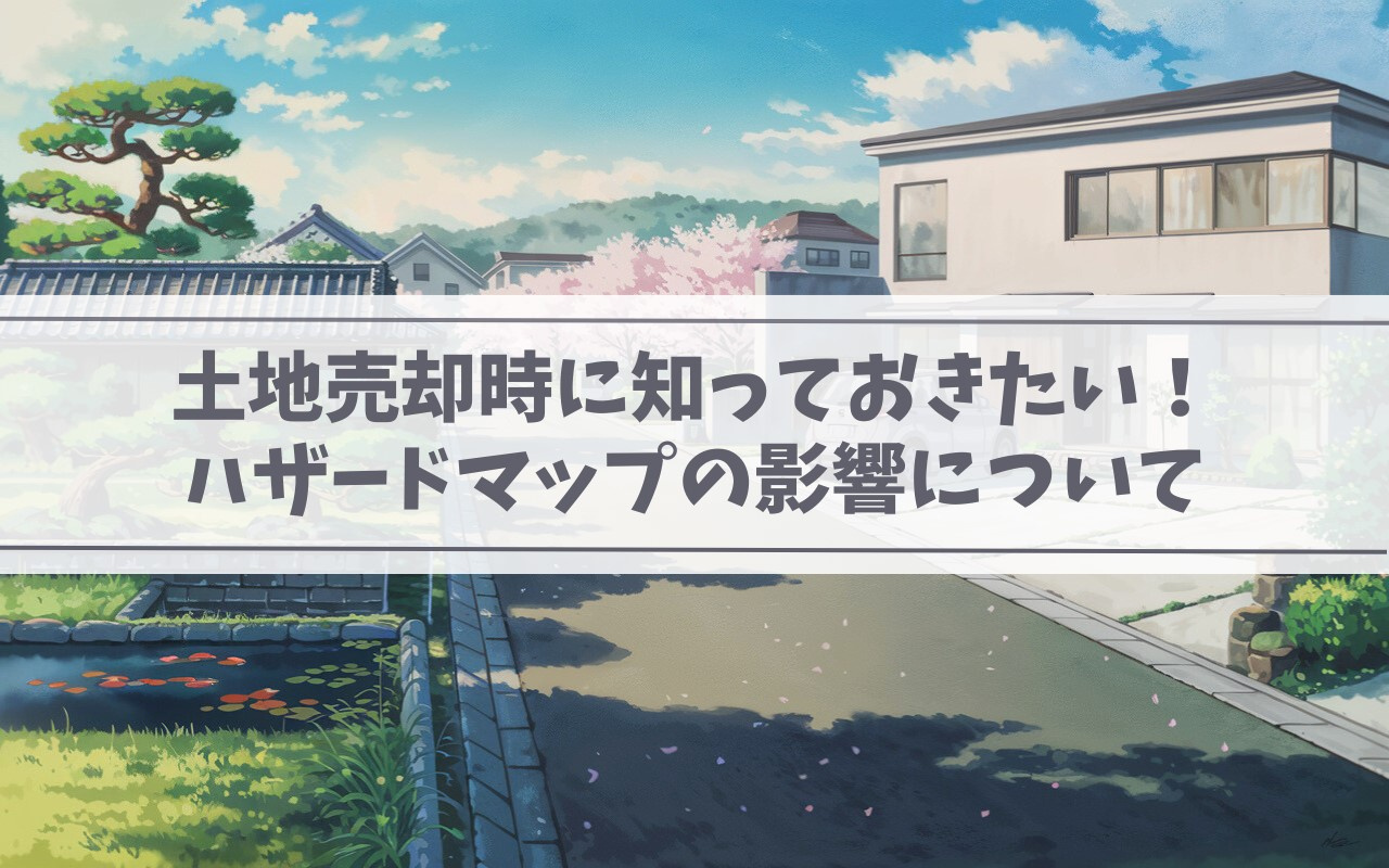 【2025年】土地売却時に知っておきたい！ ハザードマップの影響についての画像