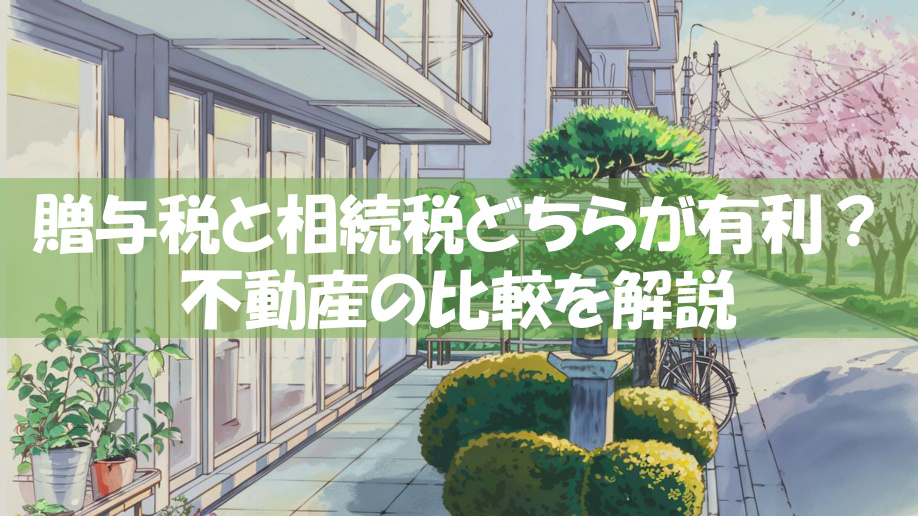 贈与税と相続税どちらが有利？不動産の比較を解説の画像