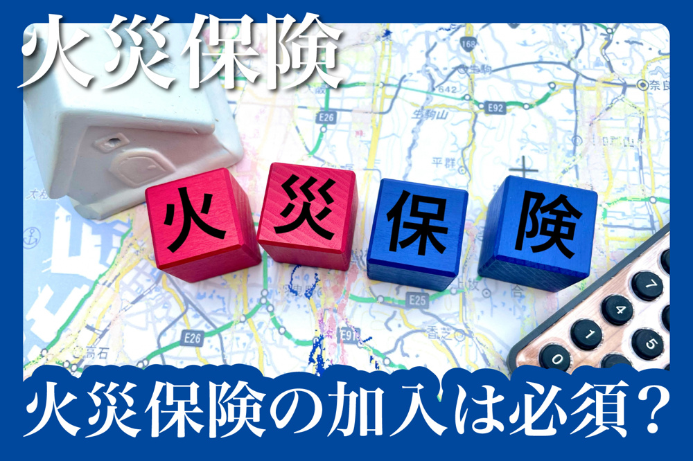 賃貸物件で火災保険は入らないといけない？の画像