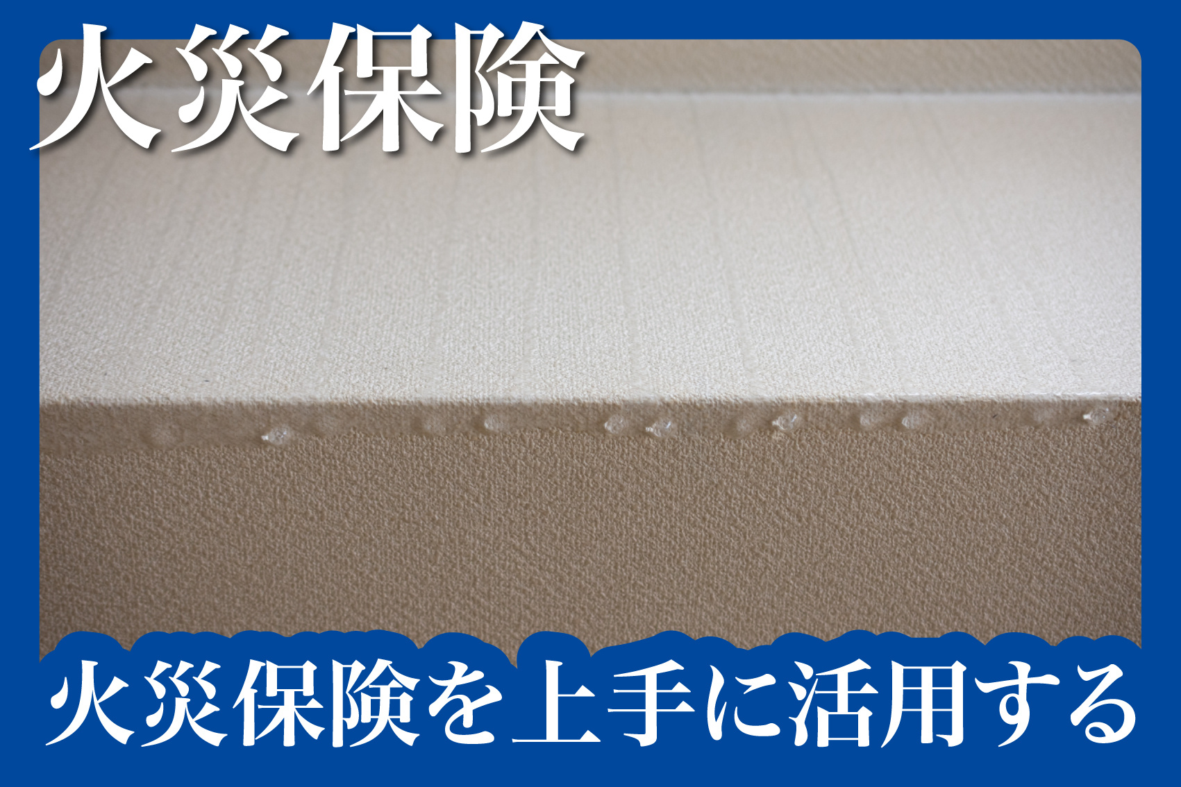 賃貸物件で火災保険を上手に活用する方法の画像