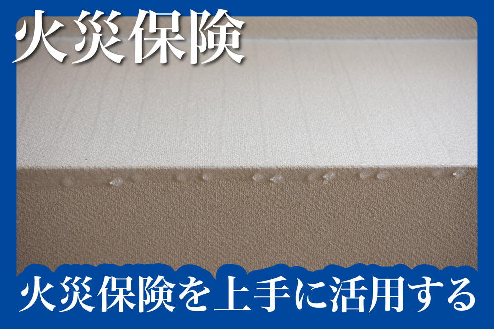 賃貸物件で火災保険を上手に活用する方法の画像