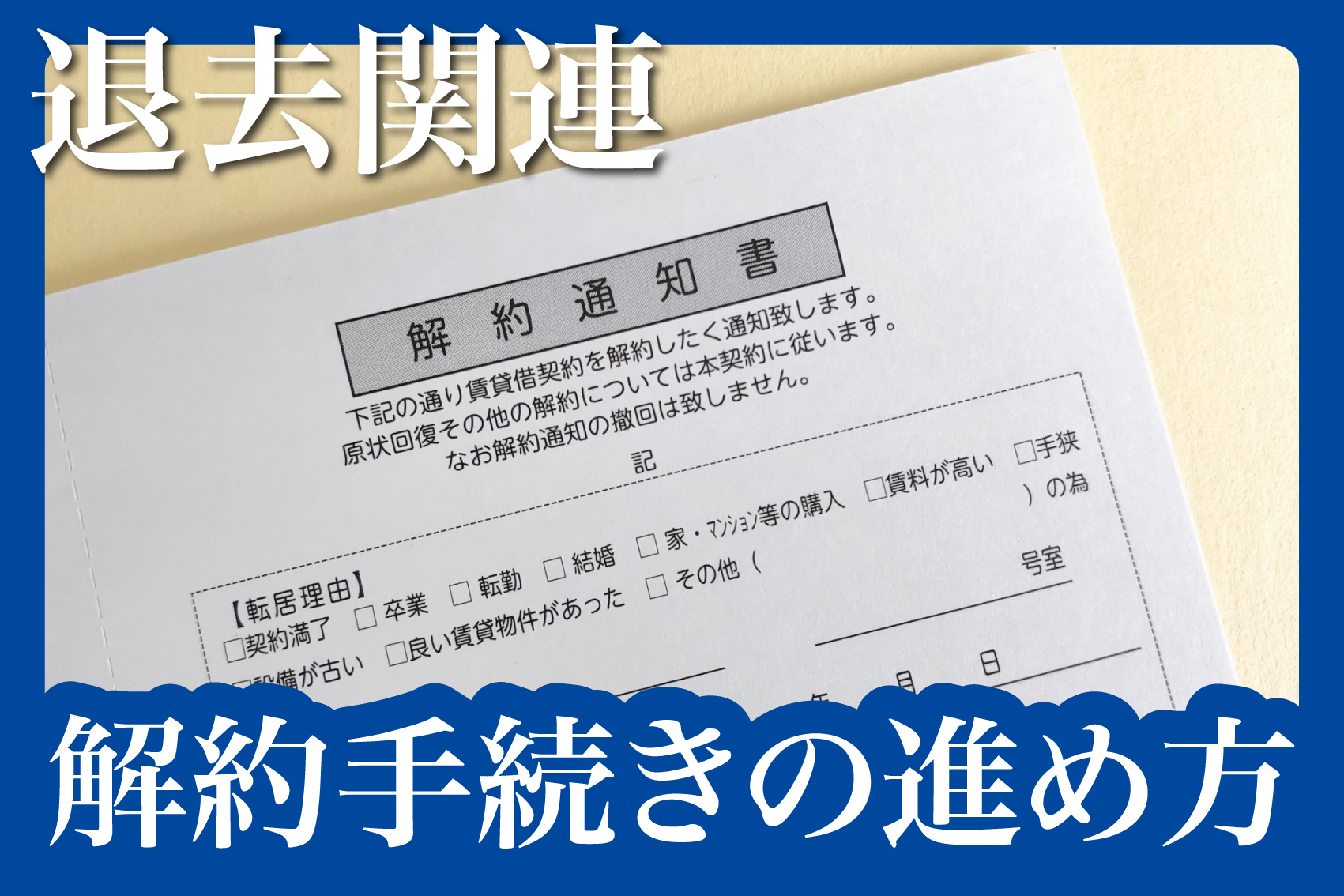 賃貸物件の解約手続きの進め方の画像