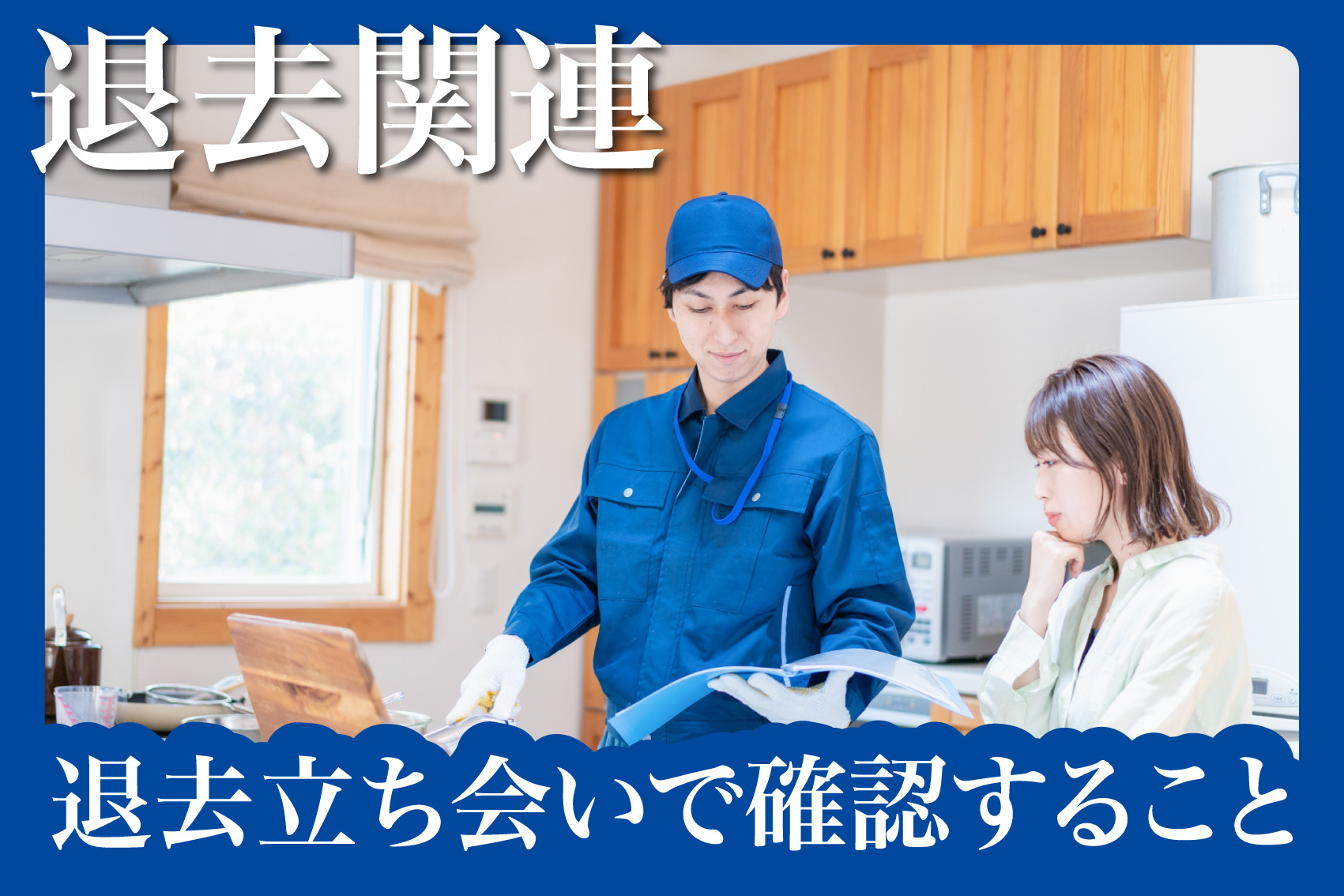 賃貸物件の退去立ち会いで確認することの画像