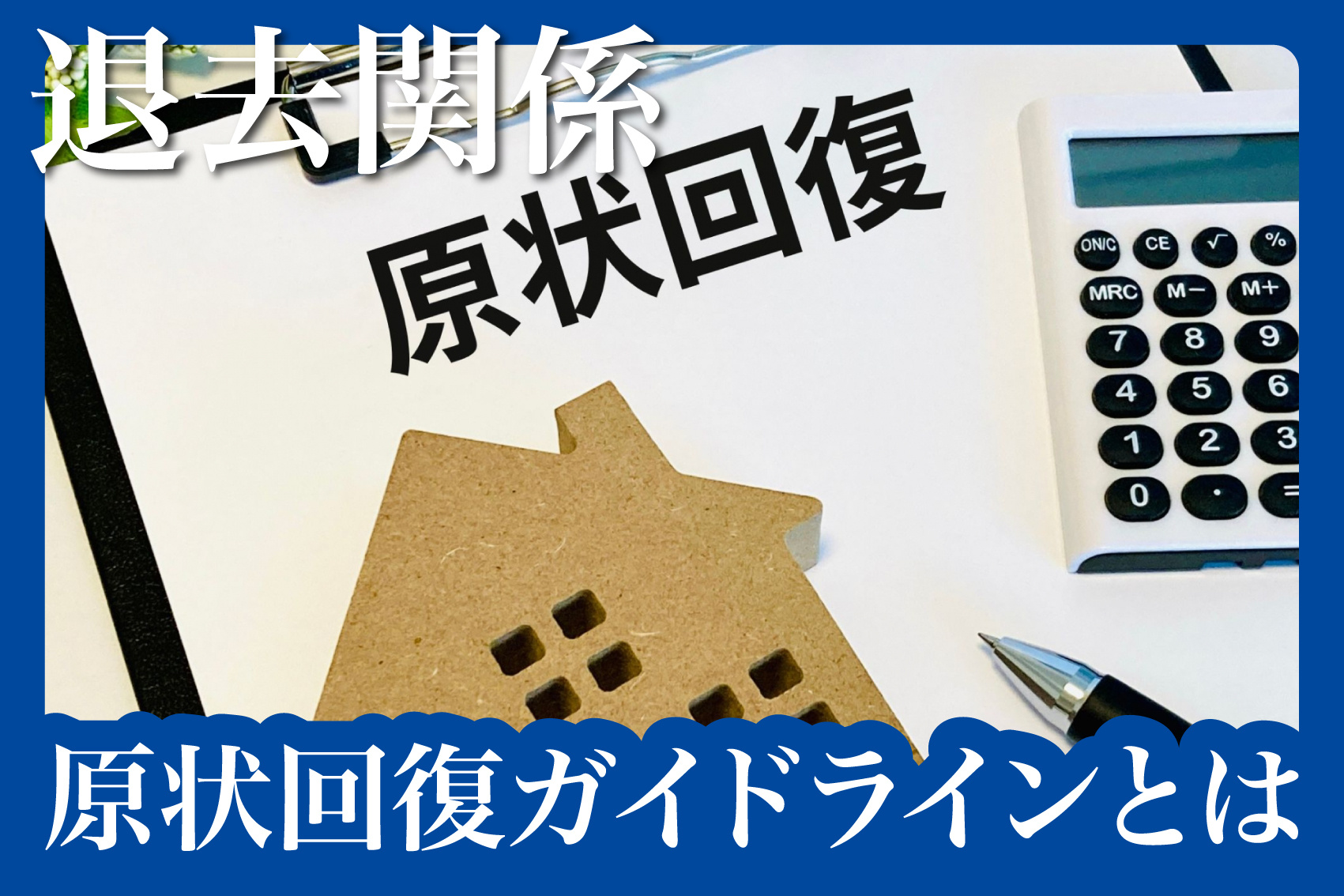 賃貸物件の原状回復ガイドラインを徹底解説の画像