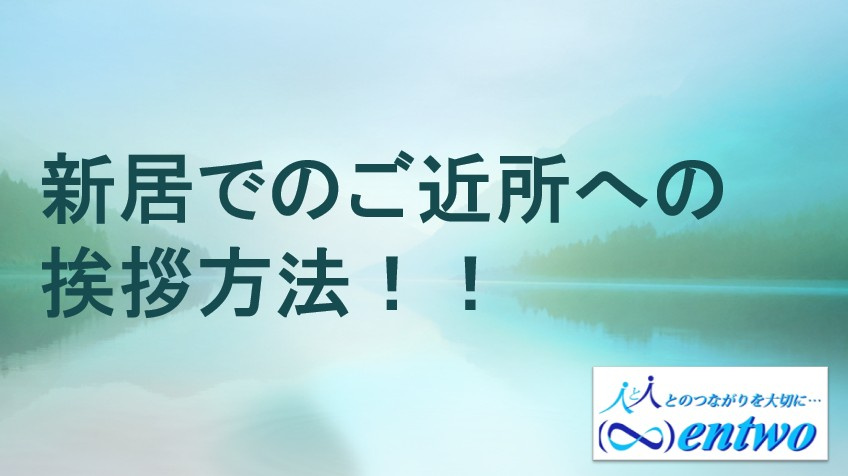 名古屋での新居挨拶はどうする？方法をご紹介の画像